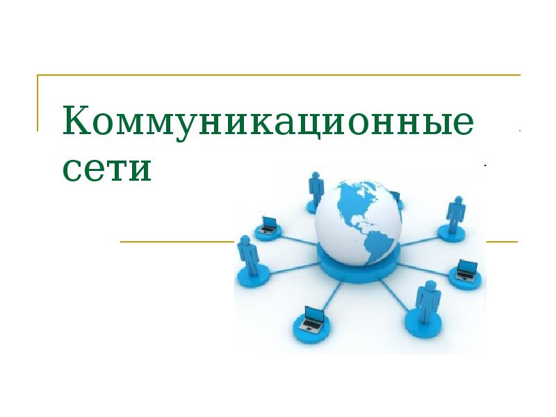 Сети и коммуникации. Коммуникативные сети. Сети коммуникаций в менеджменте. Коммуникационные сети в менеджменте. Коммуникации и коммуникационные сети.