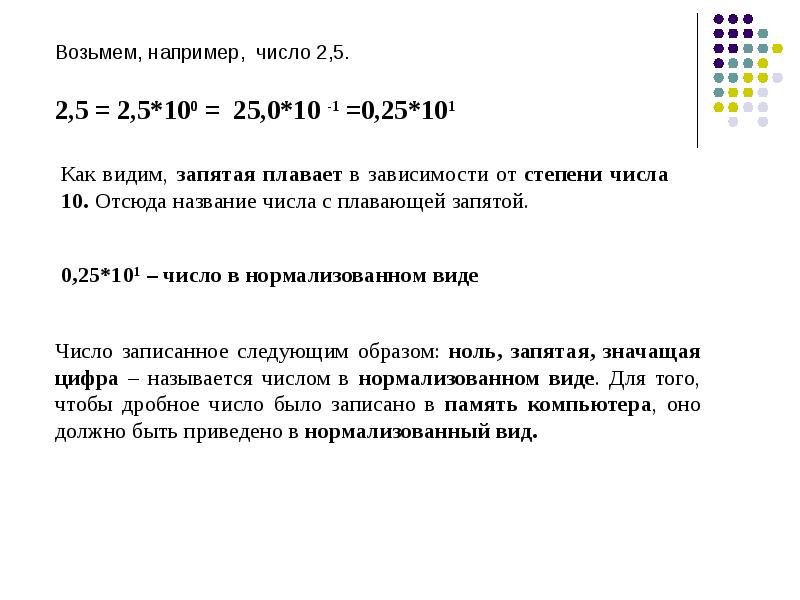 Кодировка числа. Кодирование целых и дробных чисел. Кодирование чисел 22. Наибольшее натуральное число кодируемое 8 битами. Привести закодированное число к нормализованному виду.