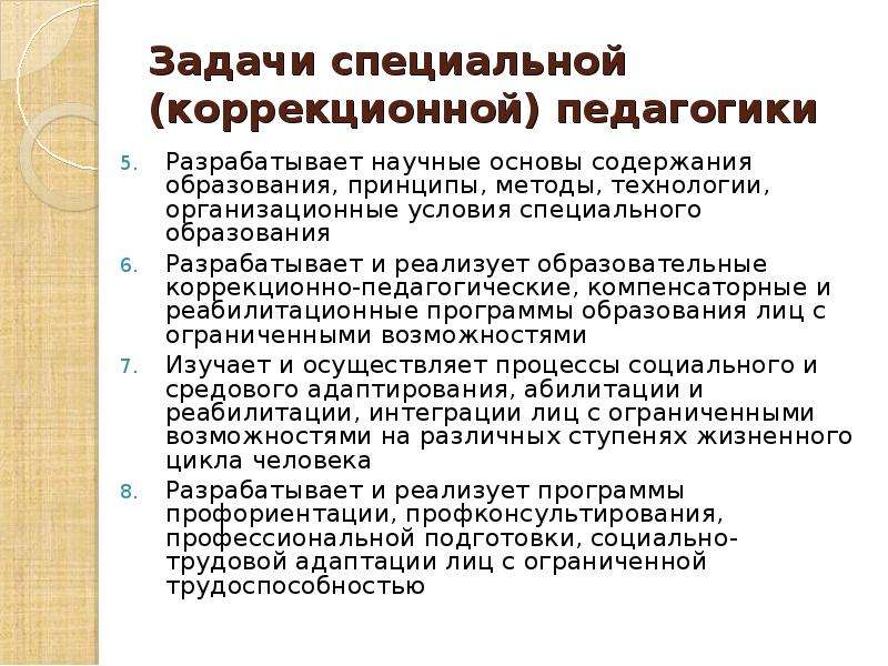 Педагогика разрабатывает. Задачи основы коррекционной педагогики. Методы и принципы коррекционной педагогики. Задачи коррекционной педагогики и коррекционной психологии.. Цели и задачи коррекционной педагогики.