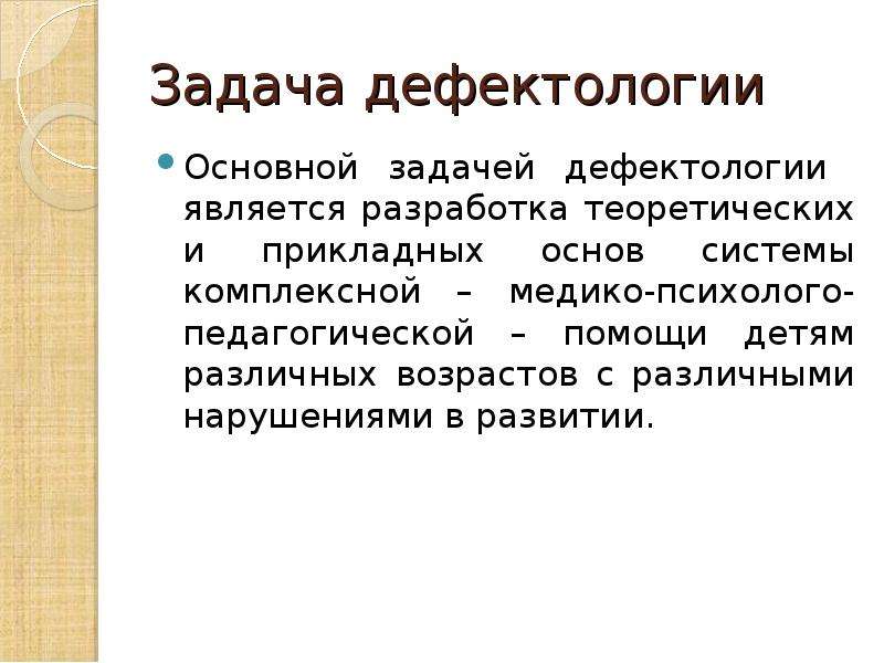 Дефектология это. Основные задачи дефектологии. Основные направления дефектологии.