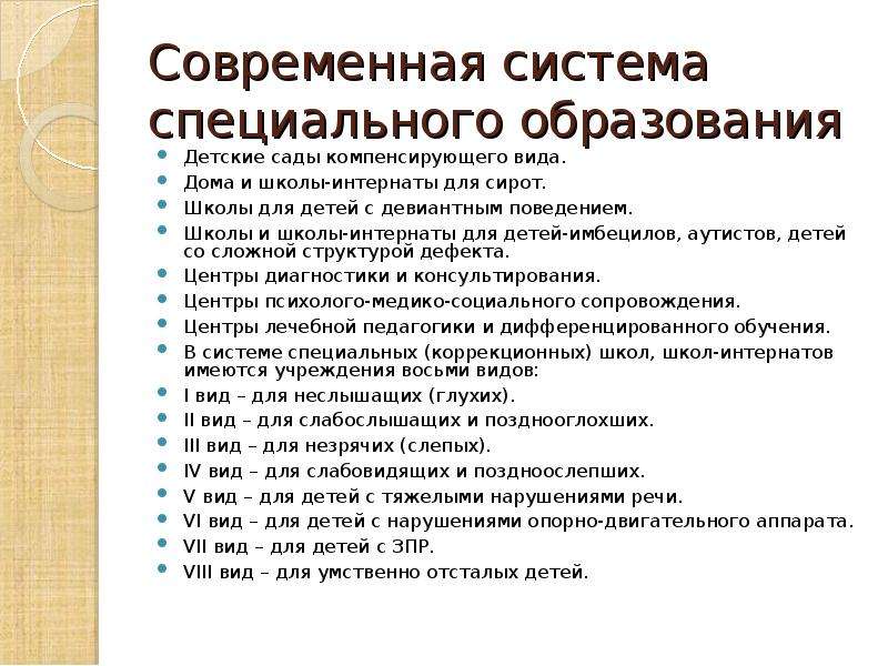 Система специального образования схема. Информационная карта современная система специального образования. Современная структура специального образования.