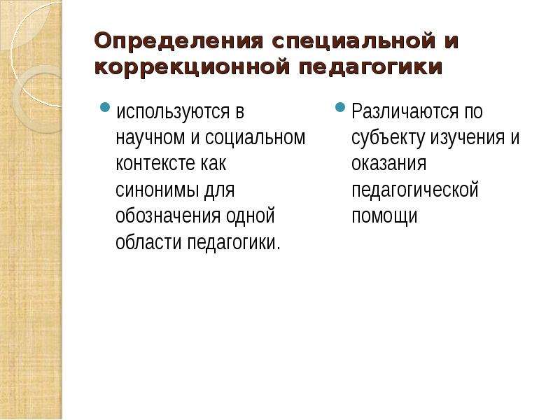 Специальным определениям. Коррекционная педагогика презентация. Области педагогики.