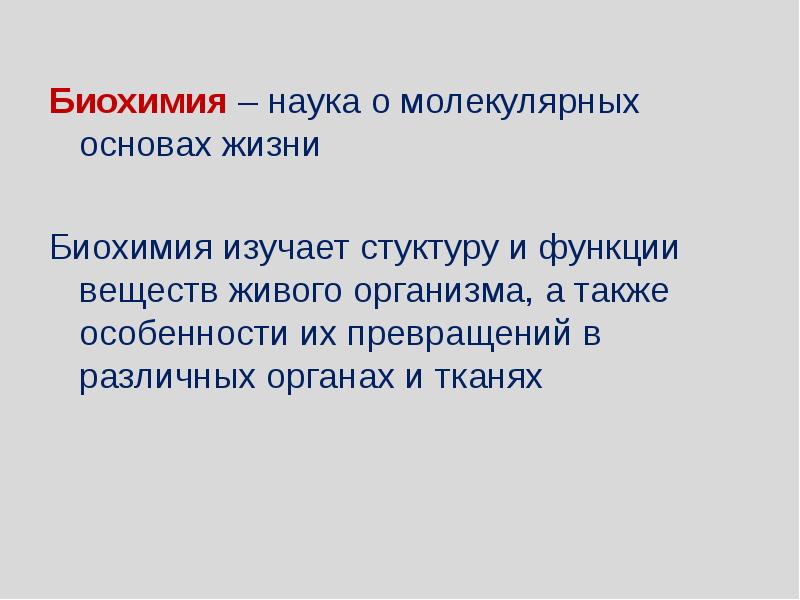 Что изучает биохимия