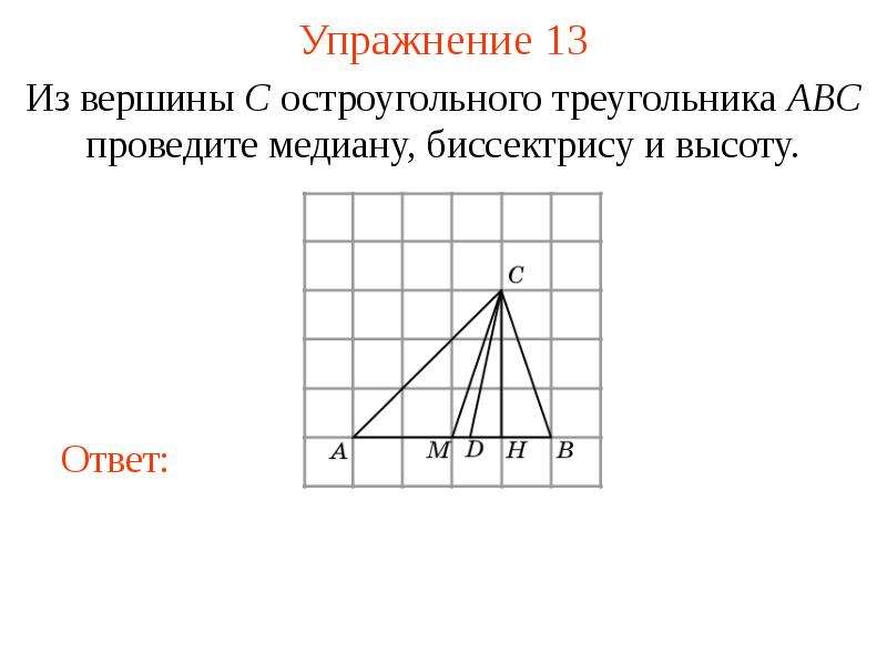 Биссектриса треугольника авс проведенная из вершины. Вершины остроугольного треугольника. Вершины треугольника АВС. Медиана остроугольного треугольника. Медиану треугольника АВС из вершины в.