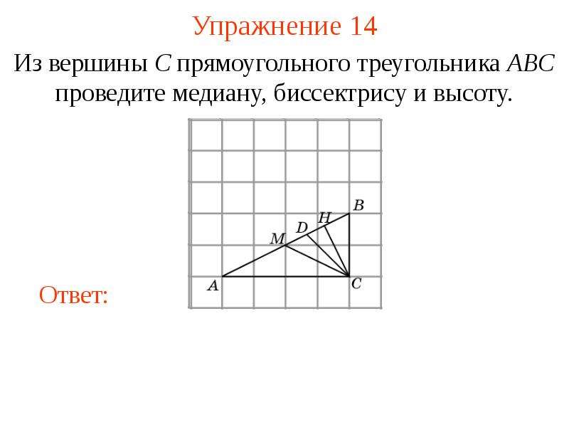 Высоты треугольника abc проведенные из вершин. Вершины прямоугольного треугольника АВС. Как найти длину Медианы проведенной из вершины. Найти медиану треугольника по клеткам. Медиана проведенная из вершины b треугольника ABC.