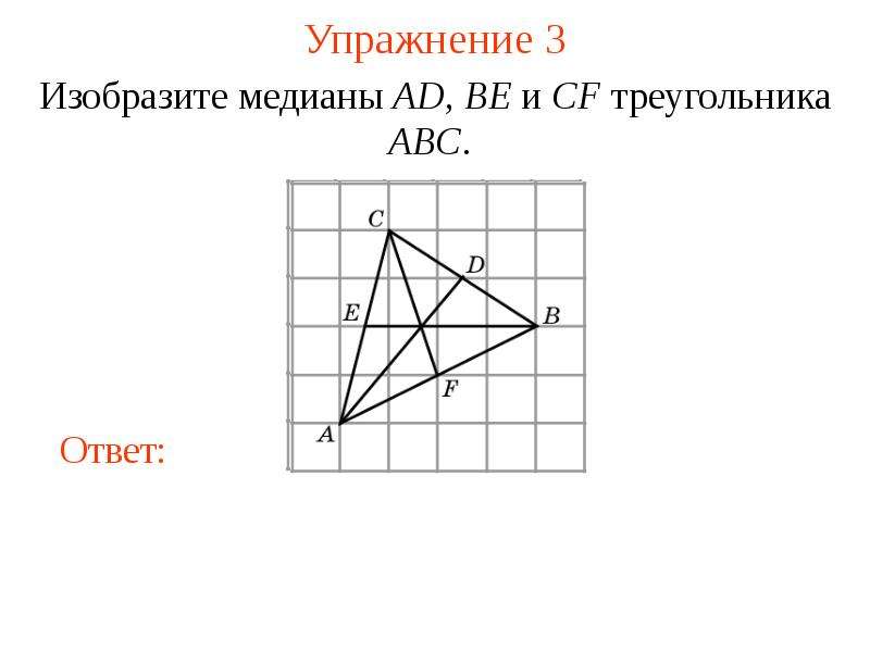 Медиана ad. Изобразите Медианы в треугольниках. Упражнения на медиану треугольника. Медиана треугольника по клеточкам. Медианы по клеткам схема рисунка.