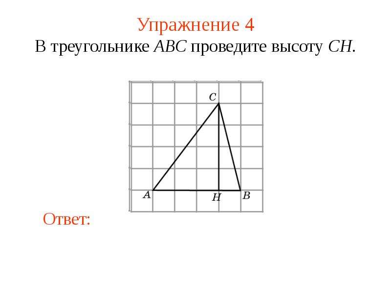 Медиана треугольника авс. Проведите Медианы треугольника АВС. Проведите высоты треугольника ABC. С помощью линейки проведите Медианы треугольника. В треугольнике ABC проведена высота.