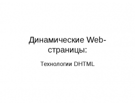 Динамические Web-страницы: Технологии DHTML