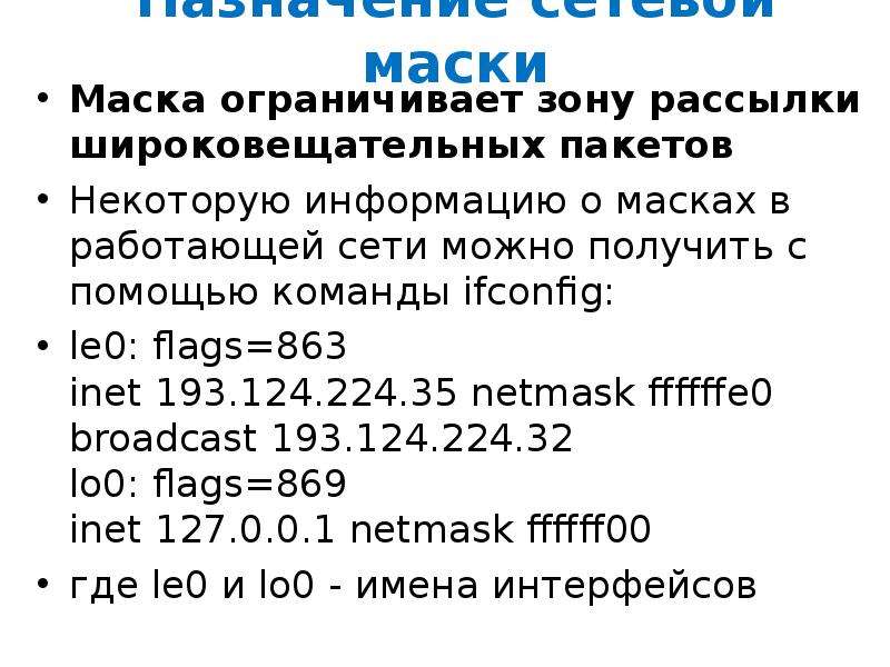 Какими могут быть маски сети. Маска сети. Маска сети широковещательный. Маска подсети. 24 Маска подсети.