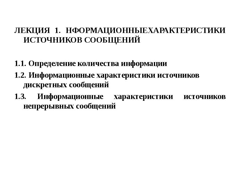 1 характеристика источников. Информационные характеристики источников сообщений. Информационные характеристики источника дискретных сообщений.. Характеристики источника дискретных сообщений. Характеристика информационного источника.