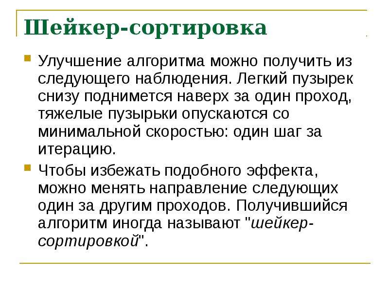 Наблюдать следующий. Шейкер сортировка алгоритм. Сортировка для презентации. Упорядочение шейкером? Алгоритм. Обменная поразрядная сортировка презентация.