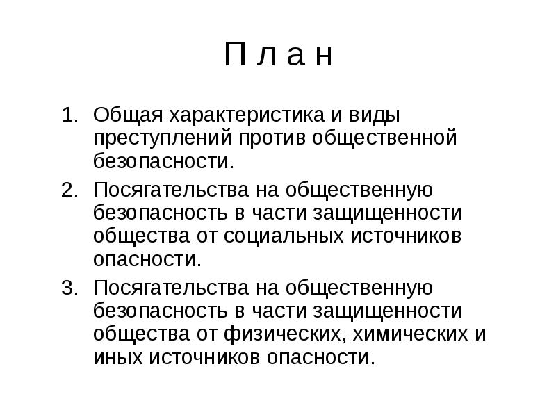 Преступления против общественной безопасности и общественного порядка презентация