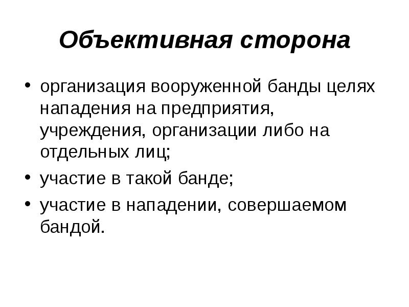 Цель нападения. Объективная сторона геноцида. Объективная сторона юридического лица.