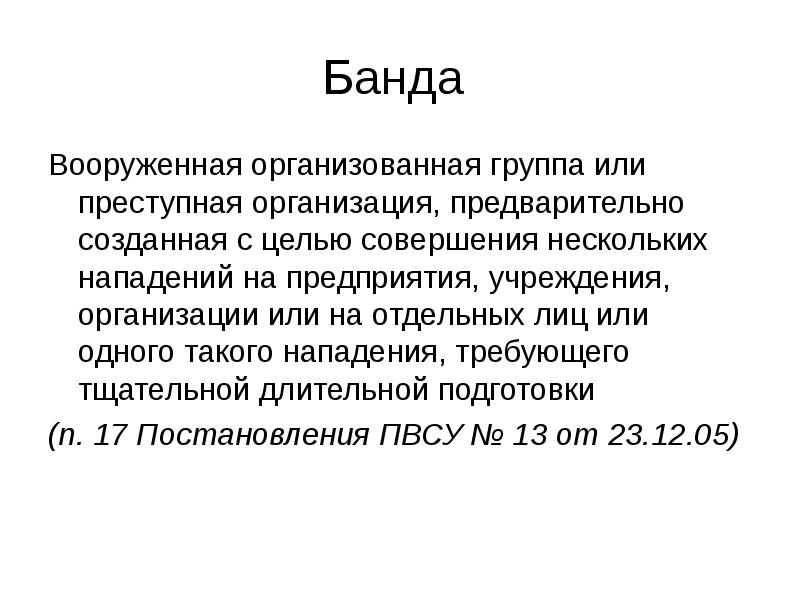 Совершение цели. Цели создания преступной организации. Цель создания банды.