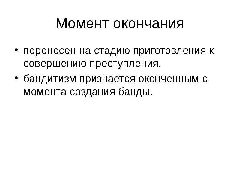 Перенесите окончание. Бандитизм считается оконченным преступлением с момента. Создание банды признается оконченным преступлением с момента.