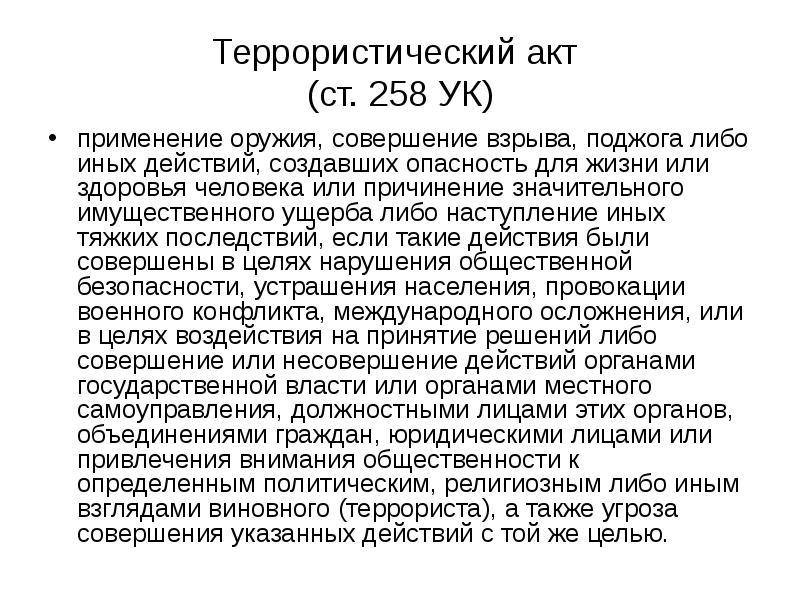 Преступления против общественной безопасности презентация