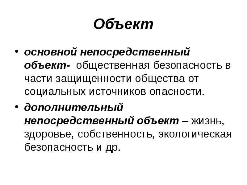 Объект жизнь. Объекты общественной безопасности. Непосредственный объектобдественная безопасность. Основной непосредственный объект. Основной объект.