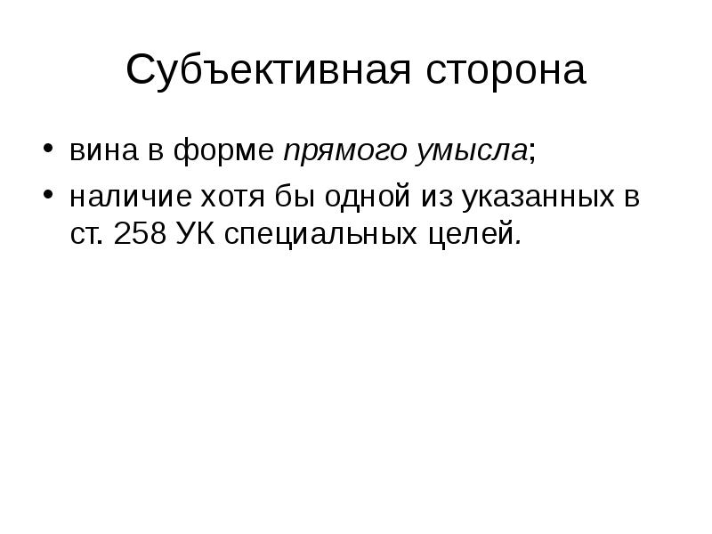 Целый специально. Ст 258 субъективная сторона.