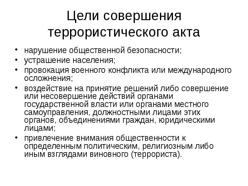 Воздействие на органы государственной власти. Цели террористических актов. Цели терактов. Цели и цели терроризма. Мотивы терроризма.