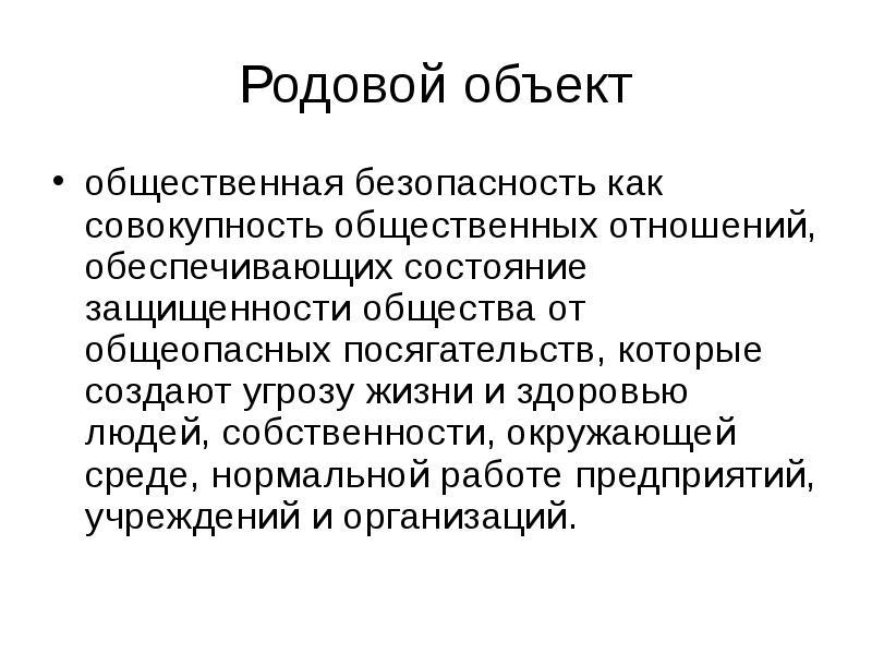 Общеопасный способ. Родовой объект. Родовой объект преступлений против общественной безопасности.