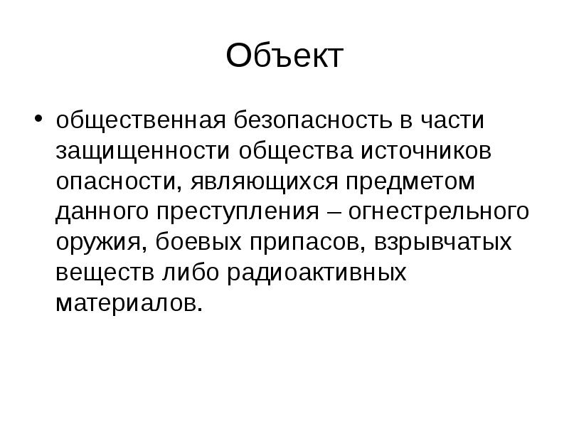 Преступление общественной безопасности