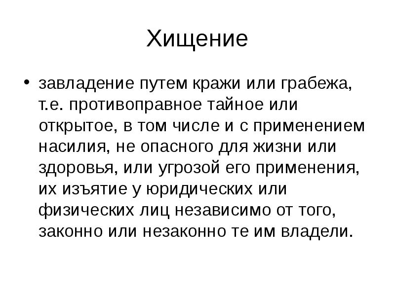 Отличие грабежа. Кража грабеж разбой отличия. Отличие кражи от хищения. Отличник грабежа от кражи. Вилы открытого хищения.