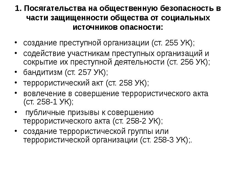 Преступления против общественной безопасности и общественного порядка презентация