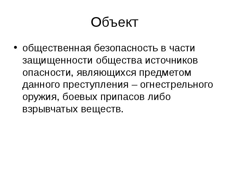 Преступление общественной безопасности