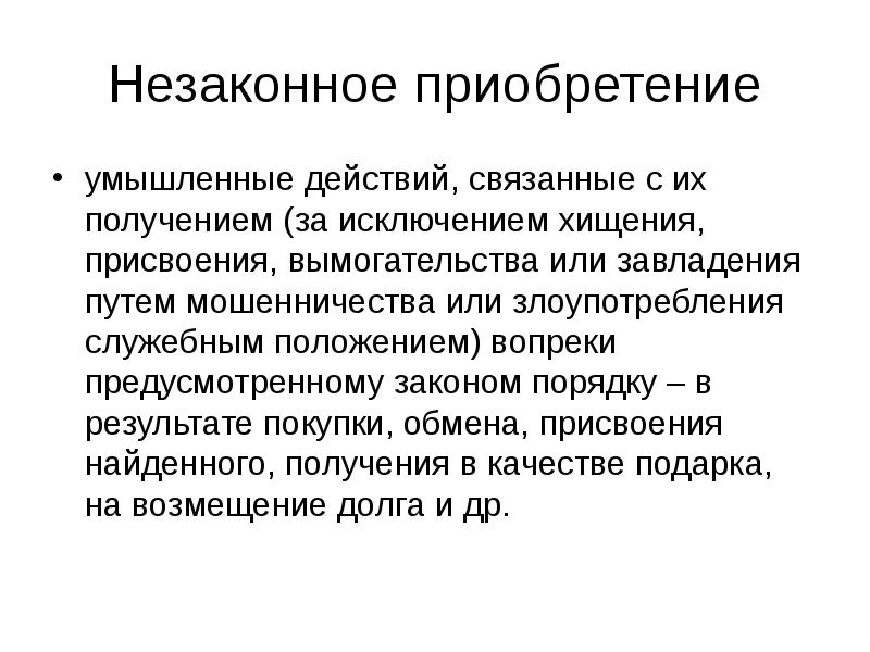 Намеренное действие. Преднамеренное воздействие. Вымогательство с использованием служебного положения. Присвоение с использованием служебного положения. Преднамеренные действия.