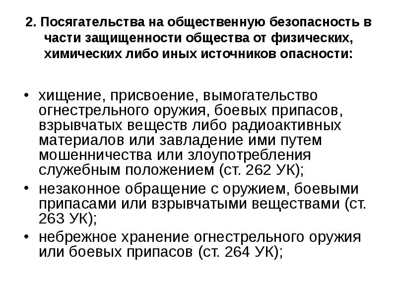 Преступления против общественной безопасности презентация