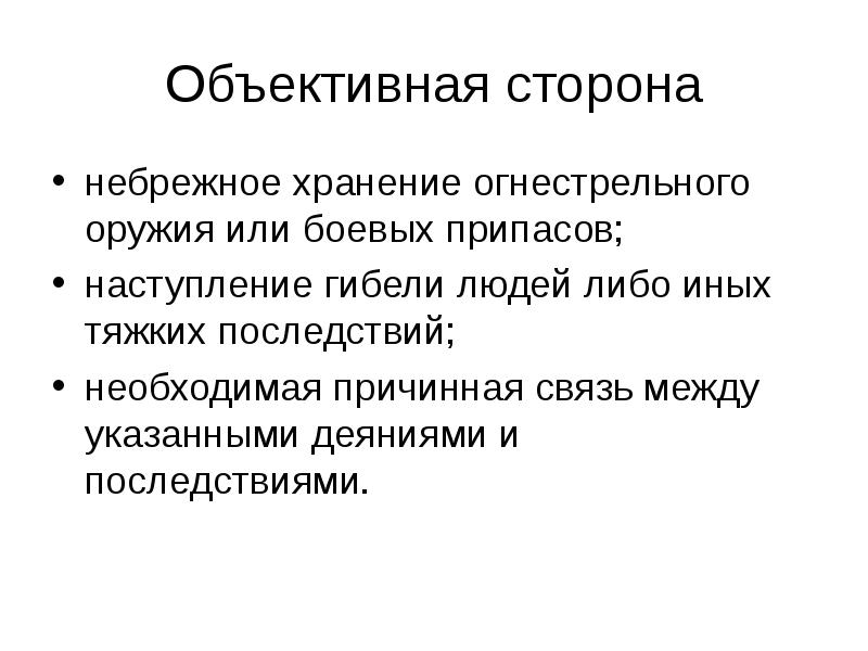 Небрежное хранение оружия. Небрежное хранение огнестрельного оружия ст 224 УК. Небрежное хранение огнестрельного оружия состав.