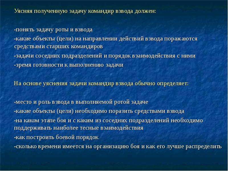 Получение задач. Уясняя полученную задачу командир взвода должен понять. Уясняя задачу командир должен. Задачи взвода. Уясняя полученную задачу командир отделения.