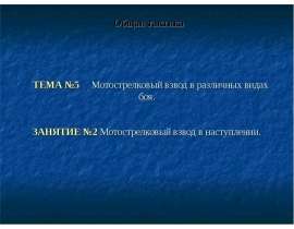 Мотострелковый взвод в наступлении. Общая тактика