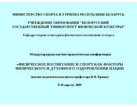 ФИЗИЧЕСКОЕ ВОСПИТАНИЕ И СПОРТ КАК ФАКТОРЫ ФИЗИЧЕСКОГО И ДУХОВНОГО ОЗДОРОВЛЕНИЯ НАЦИИ