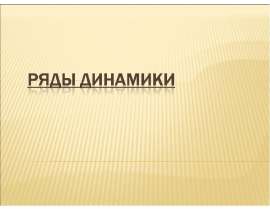 Ряды динамики