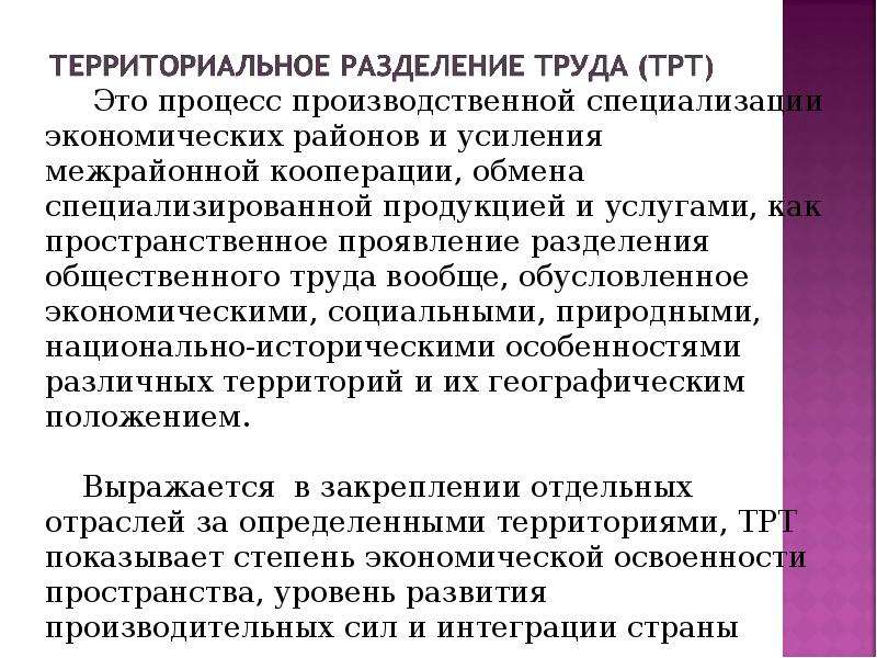 4 разделение труда. Территориальное Разделение труда. Особенности разделения труда.