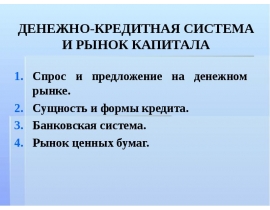ДЕНЕЖНО-КРЕДИТНАЯ СИСТЕМА И РЫНОК КАПИТАЛА