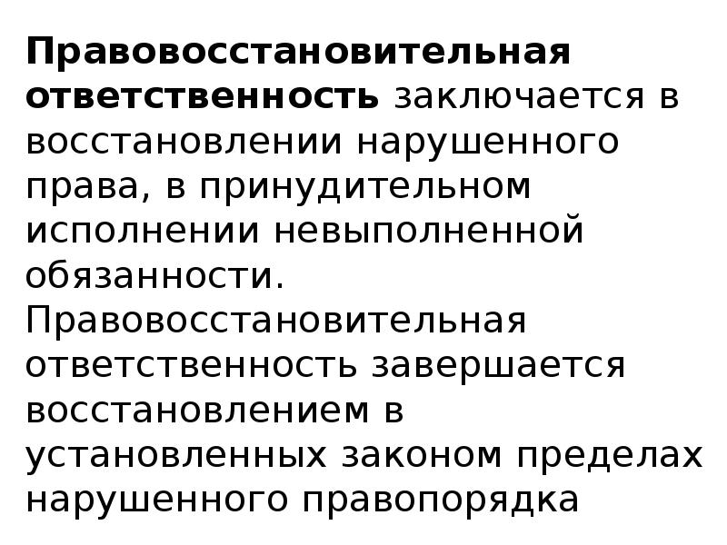 Будет произвести для восстановления нарушенного