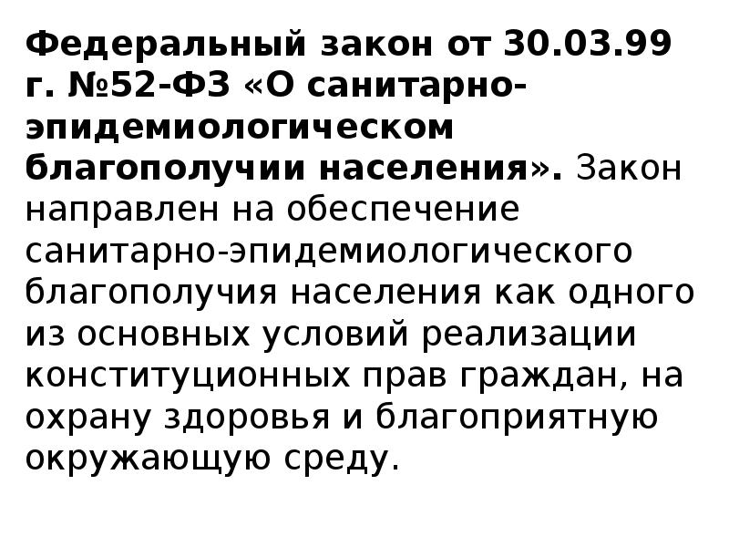 Федеральный закон от 30.03 1999 52 фз