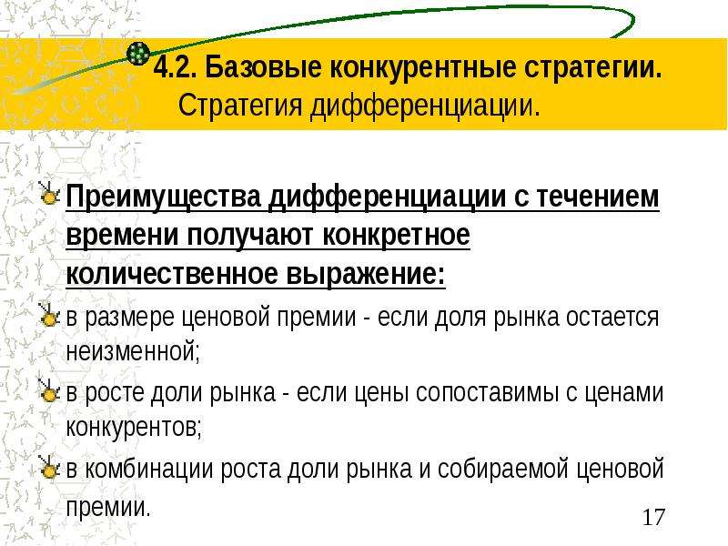 Стратегия дифференциации. Преимущества стратегии дифференциации. 4 Базовые конкурентные стратегии. Конкурентная стратегия дифференциации. Стратегия ценовой дифференциации.