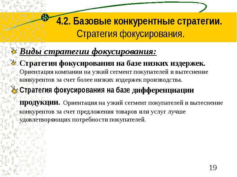 Стратегические ориентации организации. Конкурентная стратегия фокусирования. Стратегия фокусирования на издержках. Стратегия «фокусирование» заключается в. Фокусирование на дифференциации.