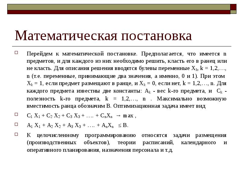 Задача классификации и регрессии. Математическая постановка задачи. Постановка задачи о ранце. Математическая подстановка. Постановка задачи о рюкзаке.