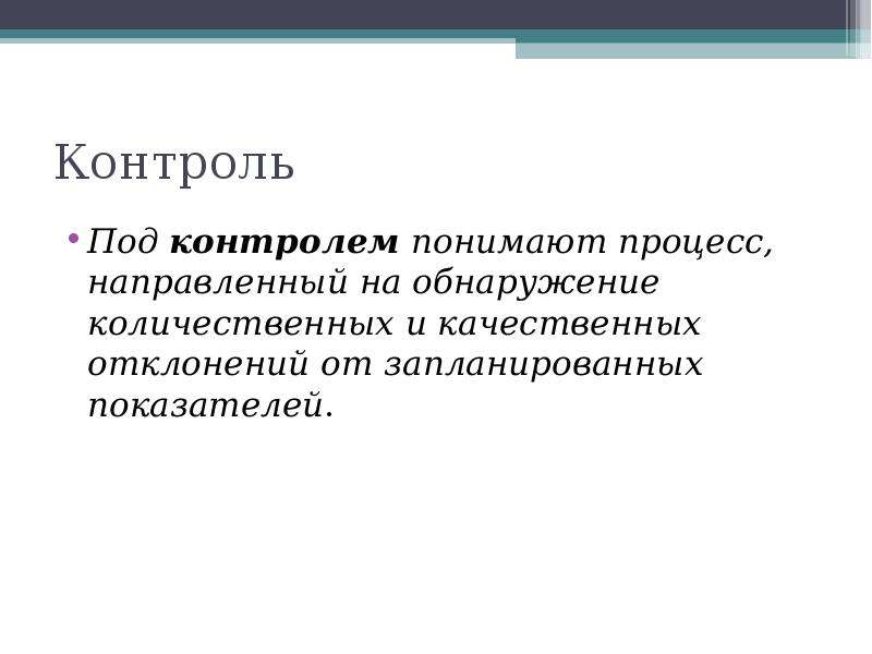 Процесс как понять. Количественные и качественные отклонения. Под процессом управления понимается. Качественные отклонения это в менеджменте. Под объектом управления понимается.