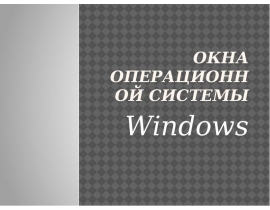 Окна операционной системы