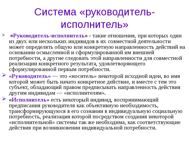 Система руководитель. Руководитель и исполнитель. Механизмы социальных индивидов. Руководитель/ исполнитель / система. Руководитель или исполнитель.