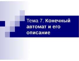 Конечный автомат и его описание