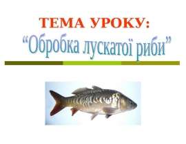 обробка лускатої риби
