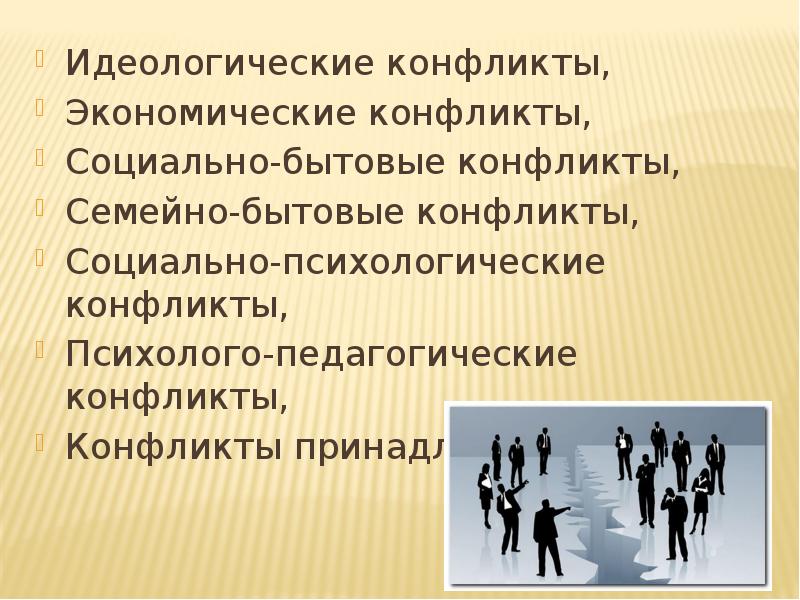 Социальный конфликт интересов. Идеологический конфликт. Идеологические конфликты примеры. Экономический конфликт. Социально-экономические конфликты.