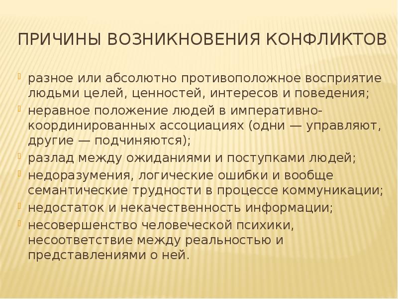 4 причины конфликтов. Причины возникновения конфликтов. Причины возникновения конфликтов между людьми. Причины возникновения конфликтных ситуаций. Каковы причины конфликтов.