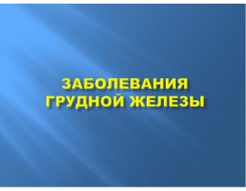 Грудная железа